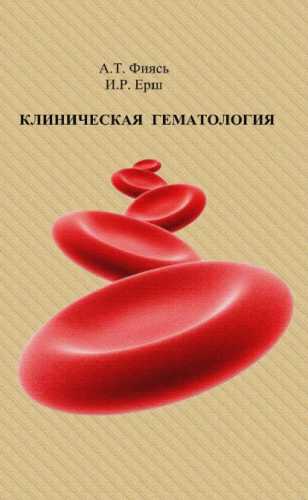 Клиническая гематология