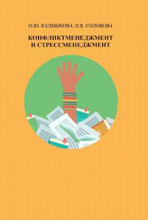 Конфликтменеджмент и стрессменеджмент