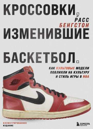 Кроссовки, изменившие баскетбол