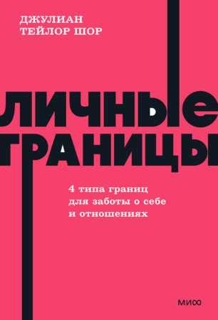 Личные границы