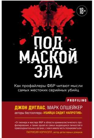 Под маской зла