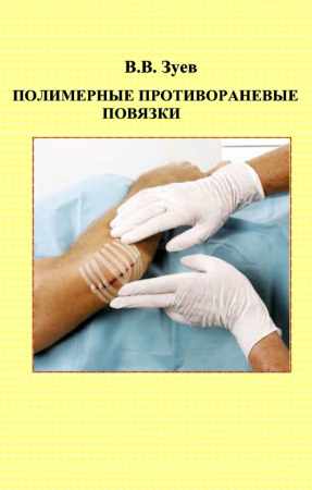 Полимерные противораневые повязки