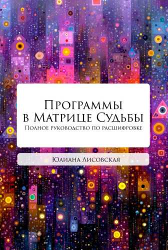 Программы в Матрице Судьбы