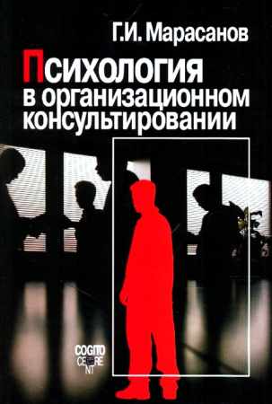 Психология в организационном консультировании