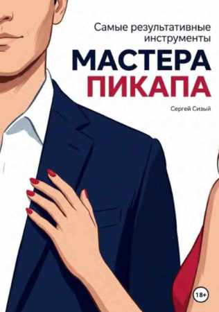 Самые результативные инструменты мастера пикапа