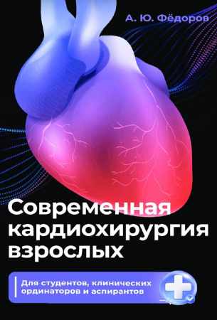 Современная кардиохирургия взрослых