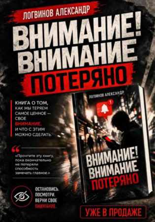 Внимание! Внимание потеряно
