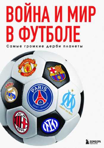 Война и мир в футболе