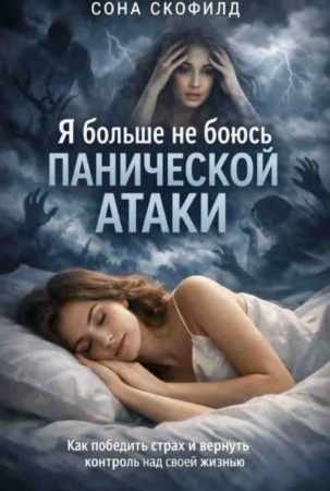 Я больше не боюсь панической атаки