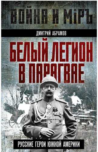 Белый легион в Парагвае