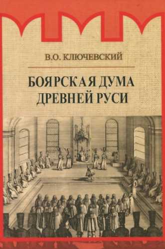 Боярская дума Древней Руси