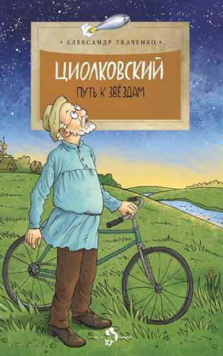 Циолковский