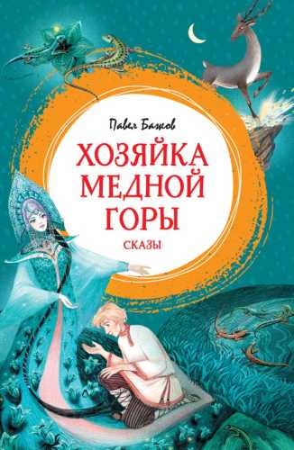 Хозяйка Медной горы