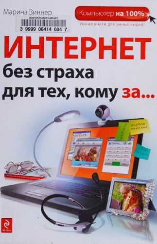 Интернет без страха для тех кому за...