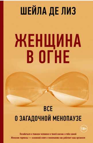 Женщина в огне