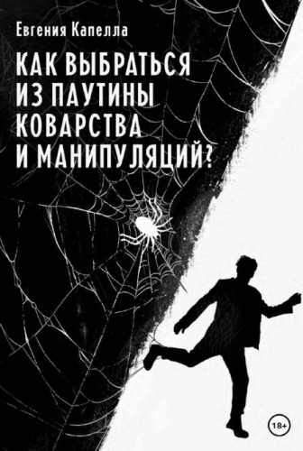 Как выбраться из паутины коварства и манипуляций?