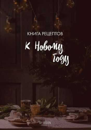Книга рецептов «К Новому году»