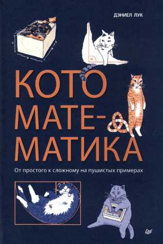 Кото-математика