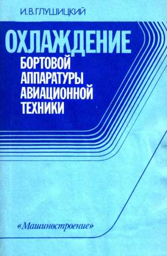 Охлаждение бортовой аппаратуры авиационной техники