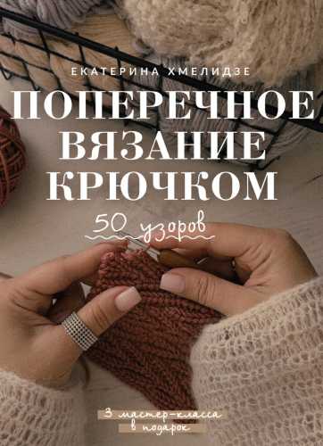 Поперечное вязание крючком