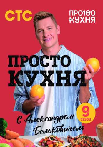 Александр Белькович. Просто кухня с Александром Бельковичем
