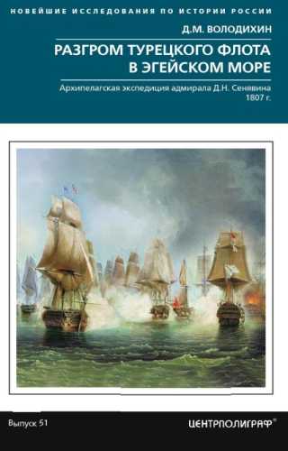Разгром турецкого флота в Эгейском море