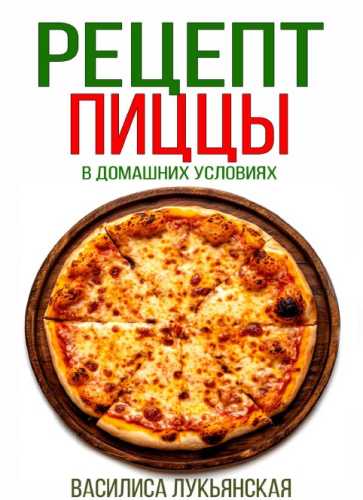 Рецепт пиццы в домашних условиях