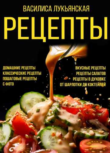 Рецепты. Домашние рецепты