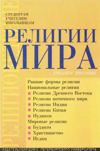 Религии мира