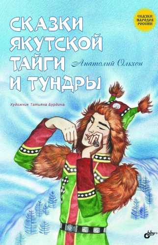 Сказки якутской тайги и тундры