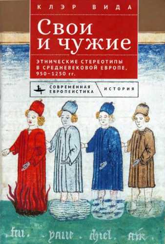 Свои и чужие