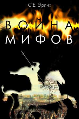 Война мифов