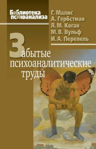 Забытые психоаналитические труды