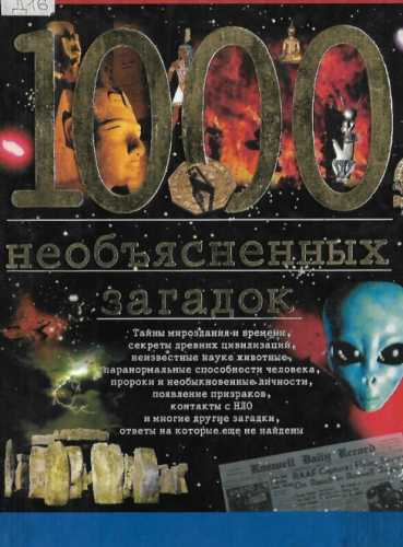 1000 необъясненных загадок