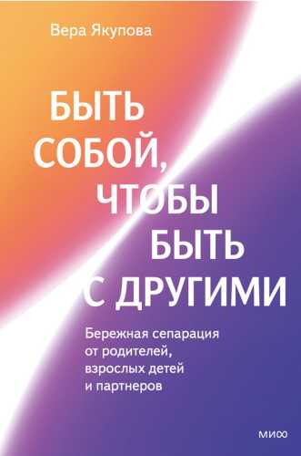 Вера Якупова. Быть собой, чтобы быть с другими
