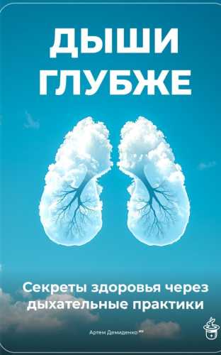 Артем Демиденко. Дыши глубже. Секреты здоровья через дыхательные практики