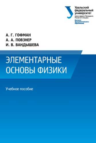 Элементарные основы физики