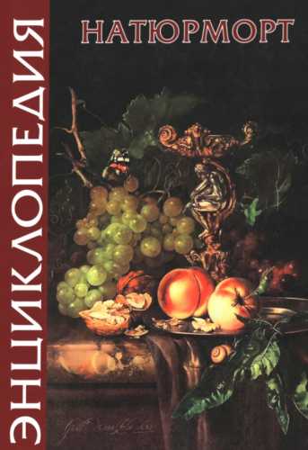 Энциклопедия натюрморта