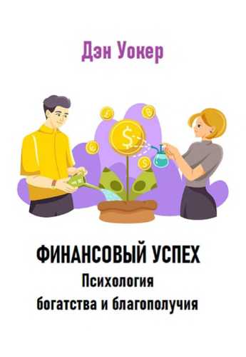 Финансовый успех