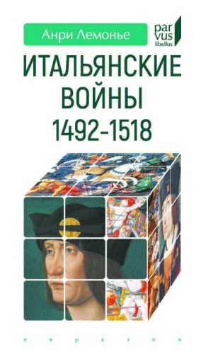 Итальянские войны