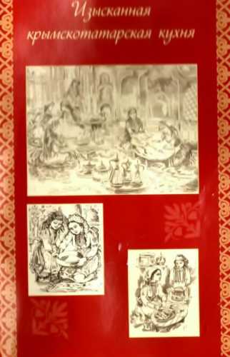 Изысканная крымскотатарская кухня