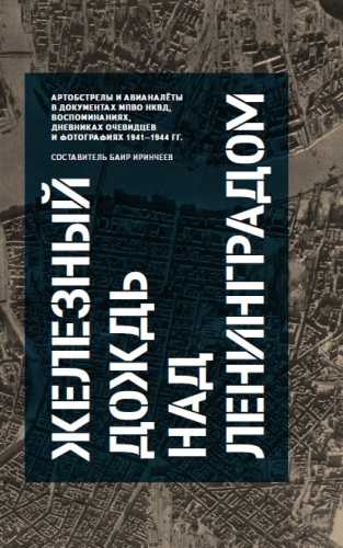 Железный дождь над Ленинградом