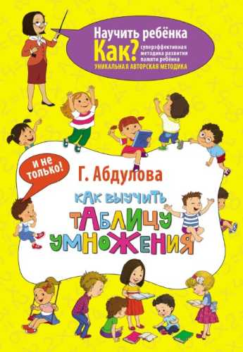 Как выучить таблицу умножения и не только