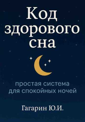 Код здорового сна