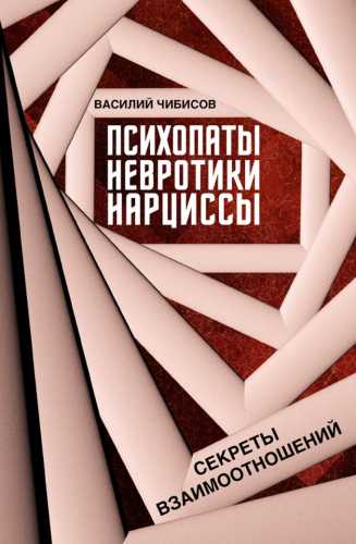 Психопаты, невротики, нарциссы