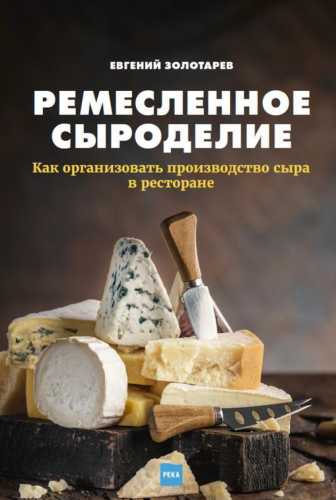 Ремесленное сыроделие