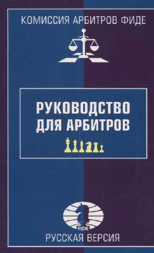 Руководство для арбитров