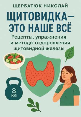 Щитовидка-это наше все