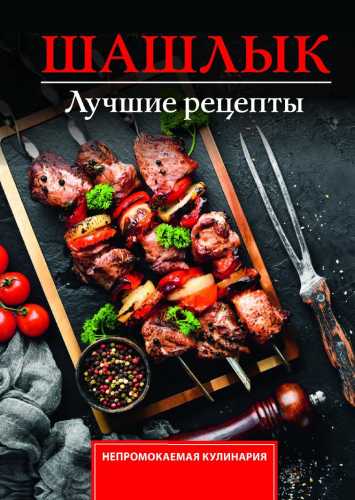 Шашлык. Лучшие рецепты маринада