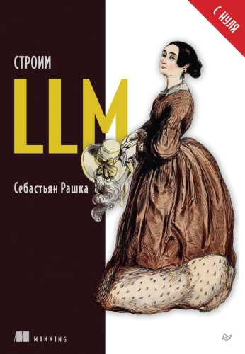 Строим LLM с нуля